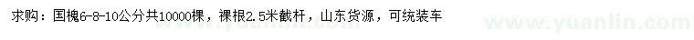 求購6、8、10公分國槐