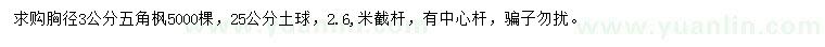 求購(gòu)胸徑3公分五角楓