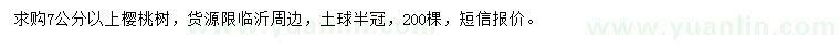 求購7公分以上櫻桃樹