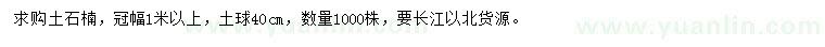 求購冠幅1米以上土石楠