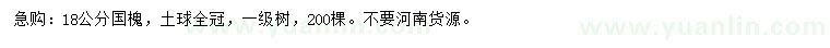 求購18公分國槐