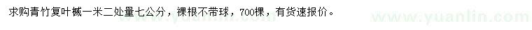 求購1.2米量7公分青竹復(fù)葉槭