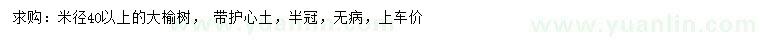 求購米徑40以上大榆樹