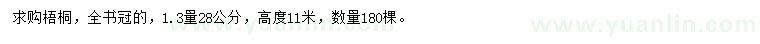 求購1.3量28公分梧桐