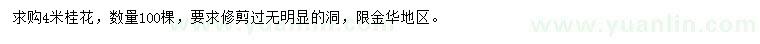 求購4米桂花