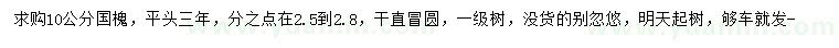求購(gòu)10公分國(guó)槐