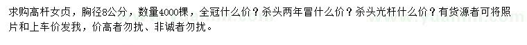 求購(gòu)胸徑8公分高桿女貞