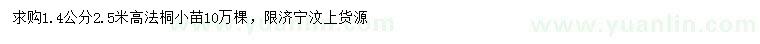 求購(gòu)1.4公分法桐