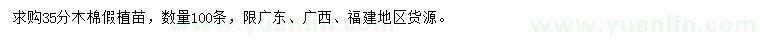 求購35公分木棉