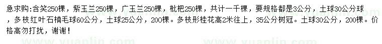 求購(gòu)含笑、廣玉蘭、枇杷等