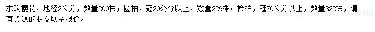 求購櫻花、圓柏、檜柏