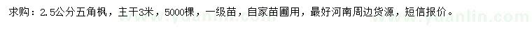 求購2.5公分五角楓