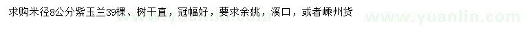 求購米徑8公分紫玉蘭