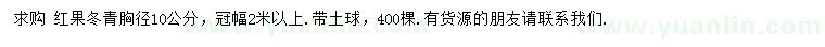 求購胸徑10公分紅果冬青