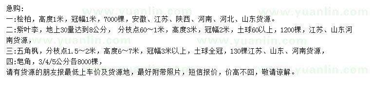 求購(gòu)檜柏、紫葉李、五角楓等