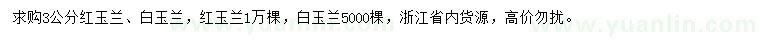 求購3公分紅玉蘭、白玉蘭