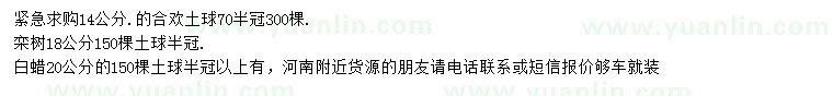 求購合歡、欒樹(shù)、白蠟