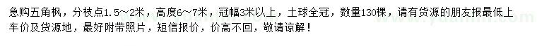 求購高6-7米五角楓