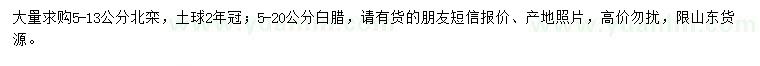 求購5-13公分北欒、5-20公分白臘