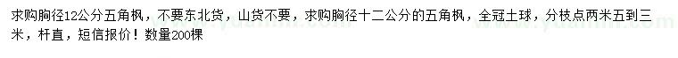 求購胸徑12公分五角楓