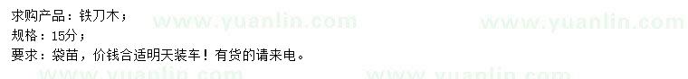 求購(gòu)15公分鐵刀木