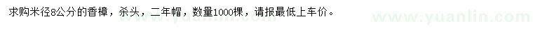 求購米徑8公分香樟
