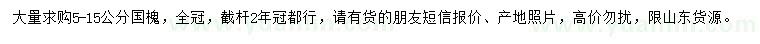 求購5-15公分國(guó)槐
