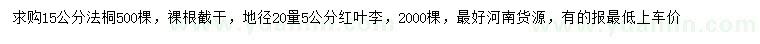 求購15公分法桐、地徑20量5公分紅葉李