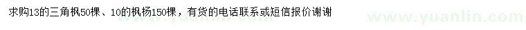 求購13公分三角楓、10公分楓楊