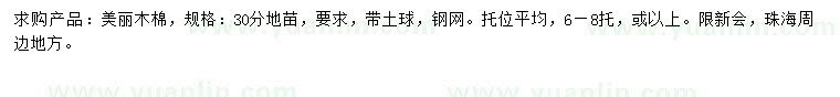 求購30公分美麗木棉