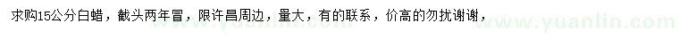 求購15公分白蠟