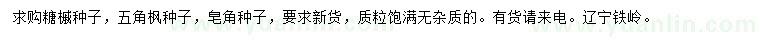 求購糖槭種子、五角楓種子、皂角種子