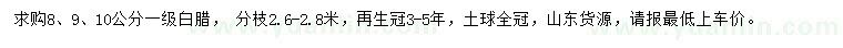 求購8、9、10公分白蠟