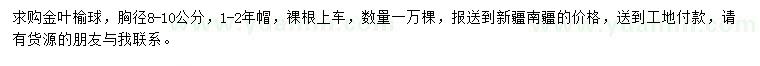 求購胸徑8-10公分金葉榆球