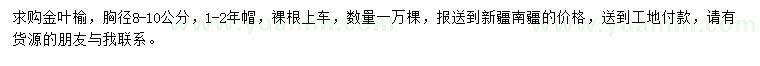 求購胸徑8-10公分金葉榆