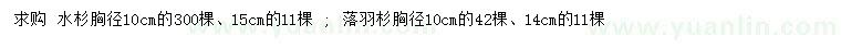 求購胸徑10、15公分水杉、10、14公分落羽杉