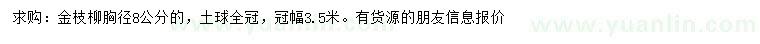 求購胸徑8公分金枝柳