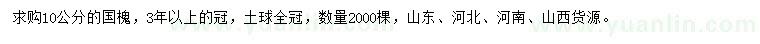 求購10公分國槐