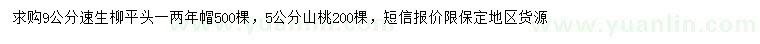 求購(gòu)9公分速生柳、5公分山桃