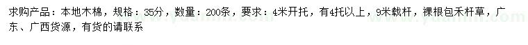求購(gòu)35公分本地木棉