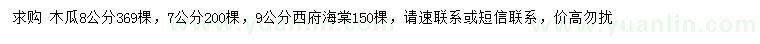 求購7、8公分木瓜、9公分西府海棠