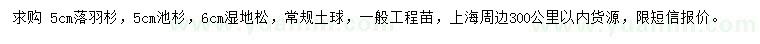 求購落羽杉、池杉、濕地松