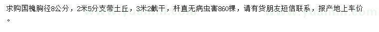 求購胸徑8公分國槐