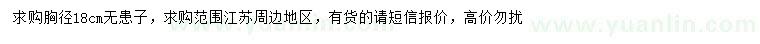 求購胸徑18公分無患子