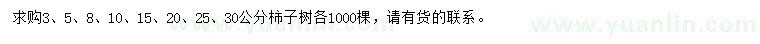 求購(gòu)3、5、8、10、15、20、25、30公分柿子樹(shù)
