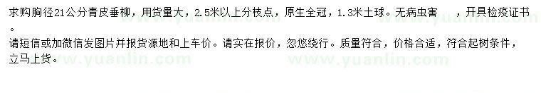 求購胸徑21公分青皮垂柳