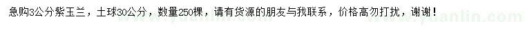 求購3公分紫玉蘭