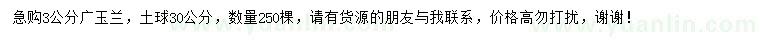 求購3公分廣玉蘭