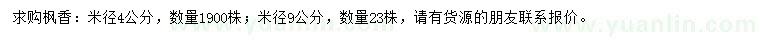 求購米徑4、9公分楓香