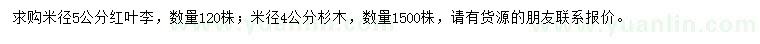 求購(gòu)米徑5公分紅葉李、4公分杉木